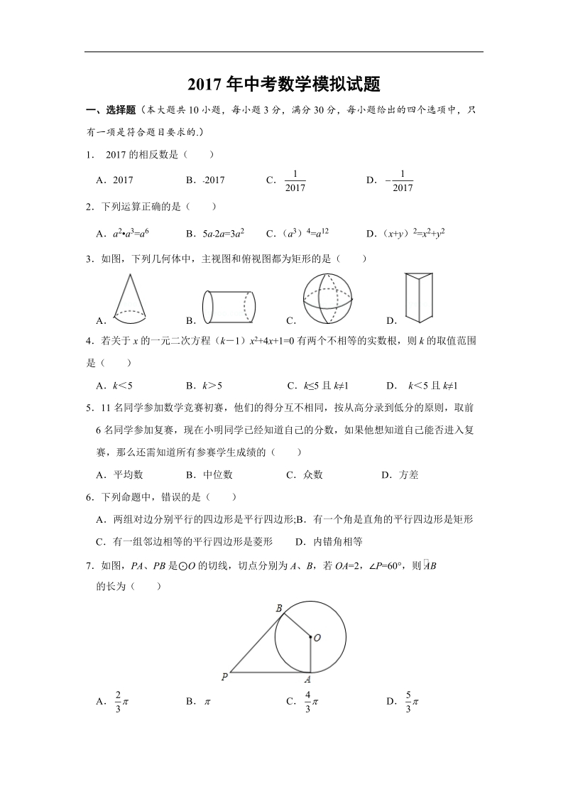 2017年甘肃省白银中考数学模拟试题及答案_第1页
