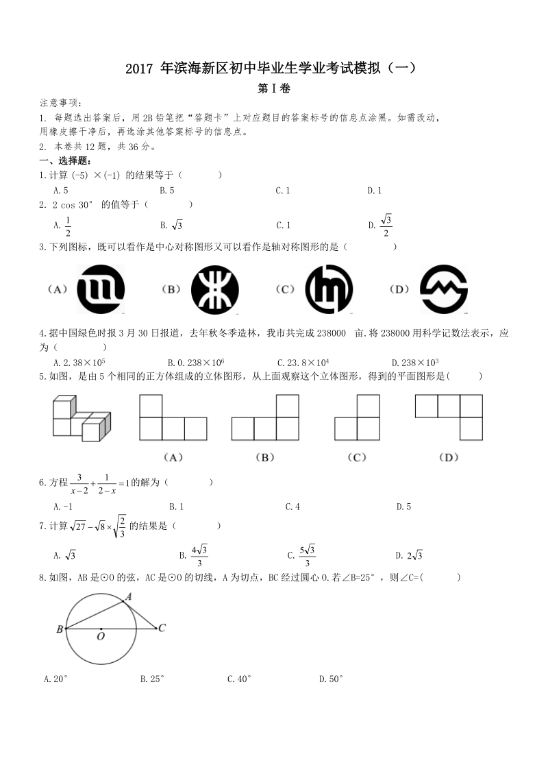 2017年天津市滨海新区中考数学一模试卷含答案_第1页