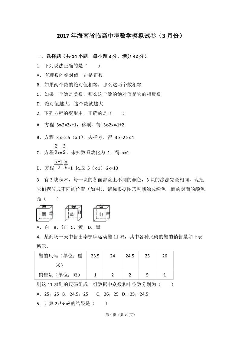 2017年海南省临高县中考数学模拟试卷（3月份）含答案解析_第1页