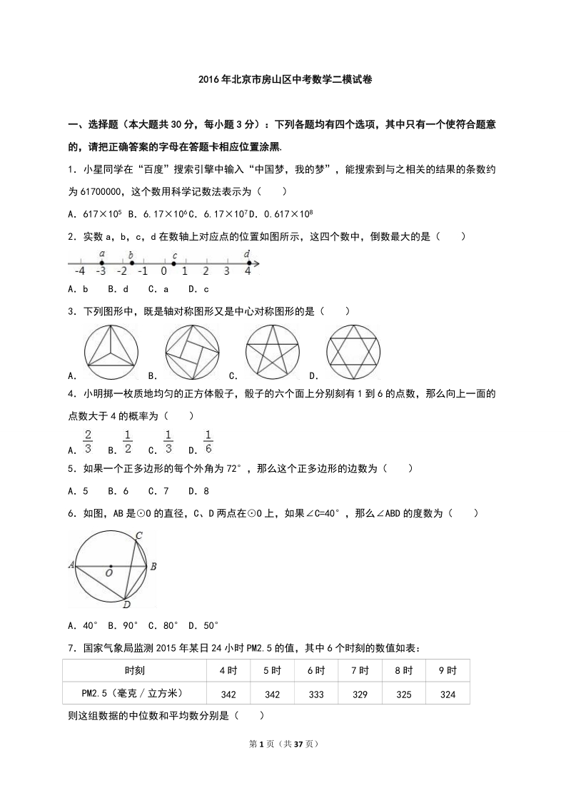 北京市房山区2016年中考数学二模试题含答案解析_第1页