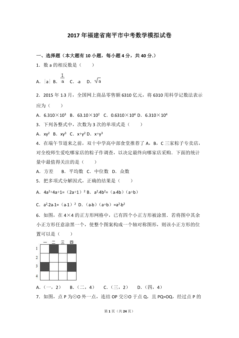 2017年福建省南平市中考数学模拟试卷含答案解析_第1页
