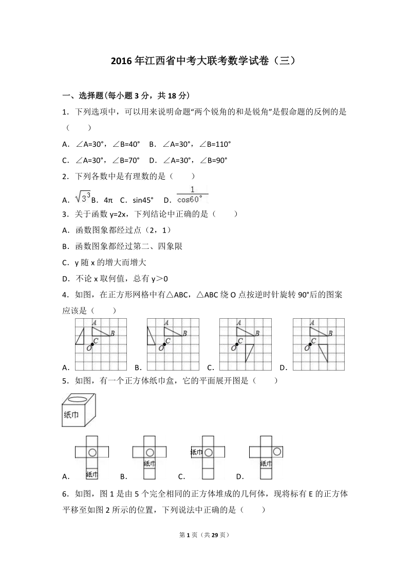 2016年江西省中考大联考数学试卷（三）含答案解析_第1页