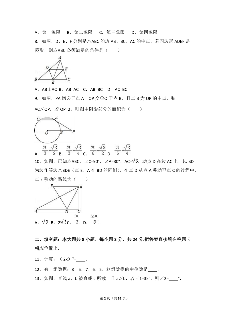 2016年江苏省苏州市工业园区中考数学一模试卷含答案解析_第2页