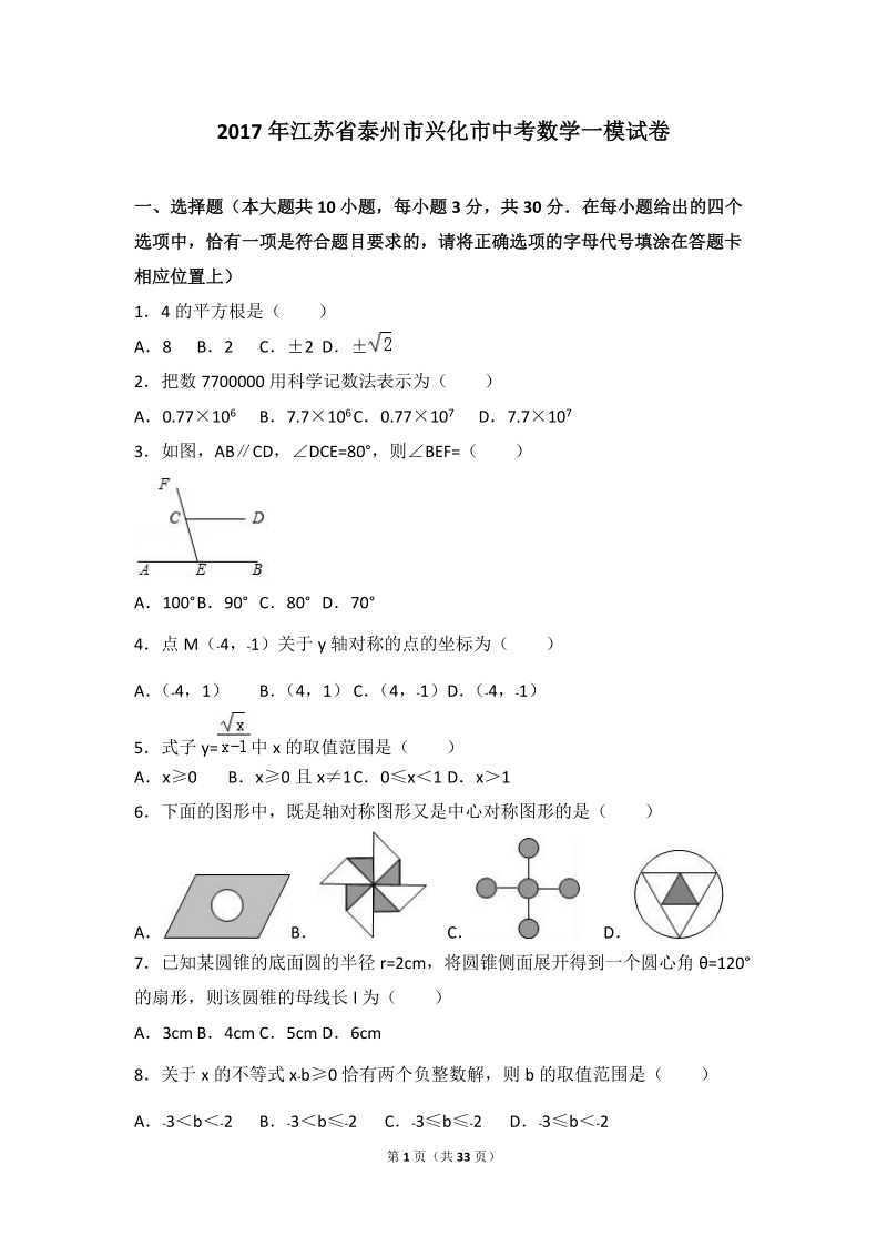 2017年江苏省泰州市兴化市中考数学一模试卷含答案解析_第1页