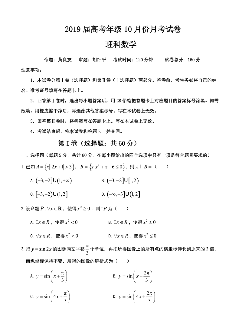 江西省新余市2019届高三10月月考数学（理）试卷（含答案）_第1页