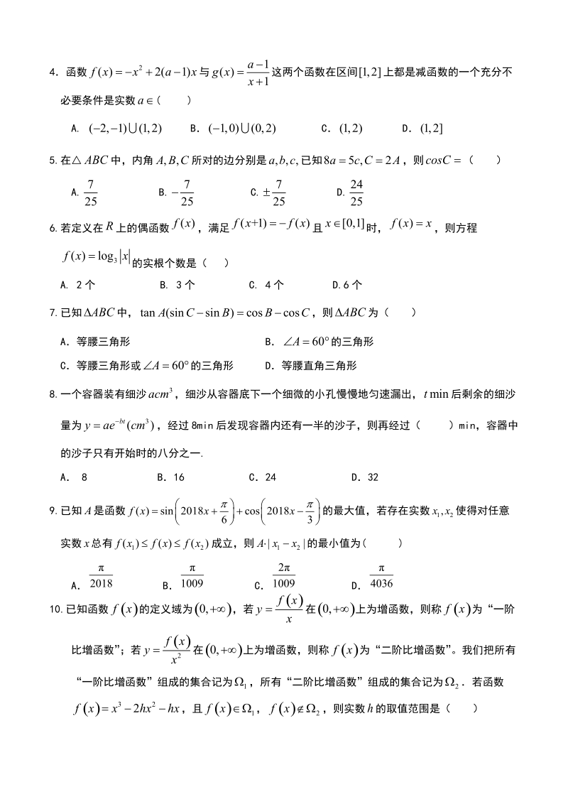 江西省新余市2019届高三10月月考数学（理）试卷（含答案）_第2页