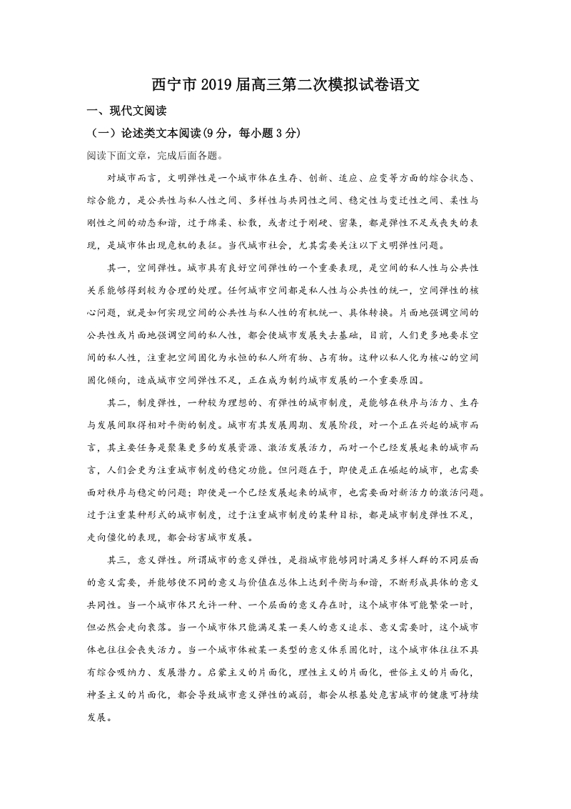 青海省西宁市2019届高三上学期第二次（10月）模拟语文试题（含答案）_第1页