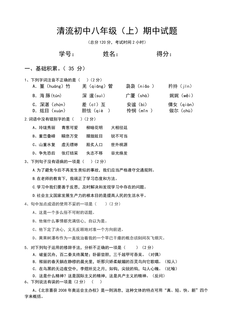 清流初中八年级（上）期中语文试题（含答案）_第1页