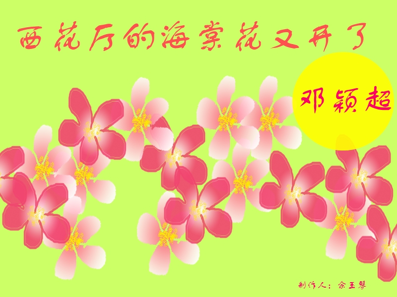 【沪教版】语文九年级上册：第6课《西花厅的海棠花又开了》课件（3）_第1页