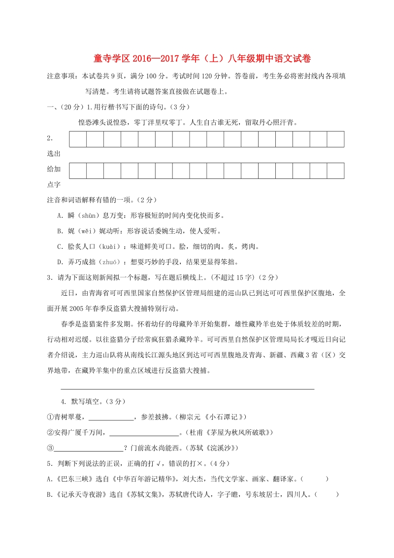富顺县2016-2017学年八年级上学期期中语文试题（含答案）_第1页