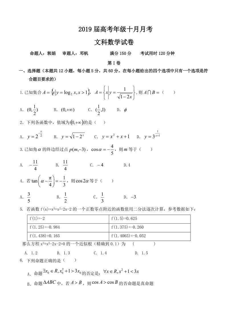 江西省新余市2019届高三10月月考数学（文）试卷（含答案）_第1页