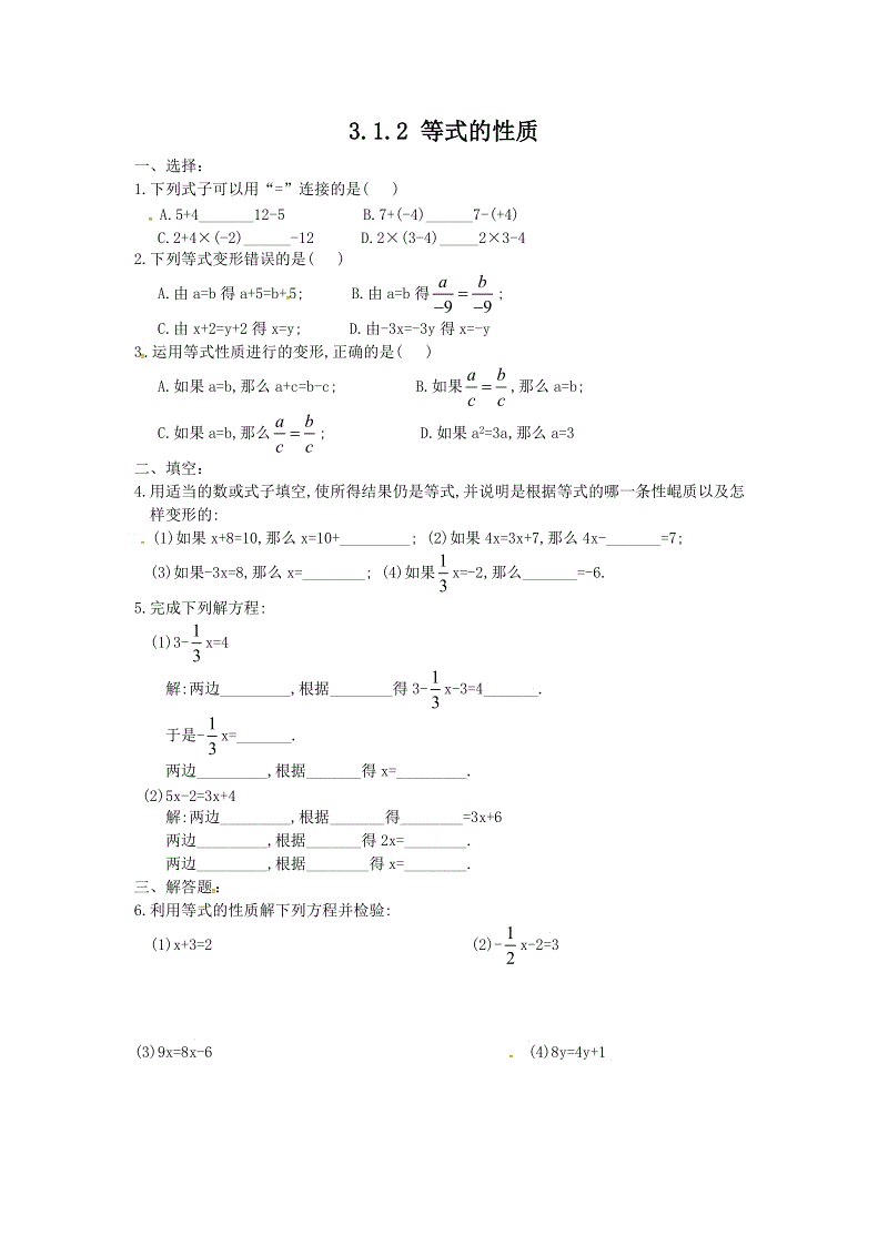 2018年秋人教版七年级数学上册：3.1.2等式的性质【课时训练】