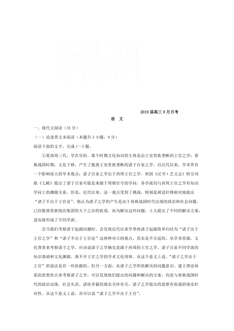 广东省连平县2019届高三9月月考语文试题（含答案）_第1页