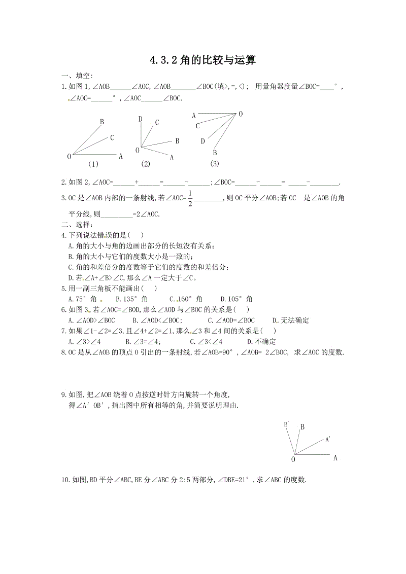 2018年秋人教版七年级数学上册：4.3.2角的比较与运算【课时训练】