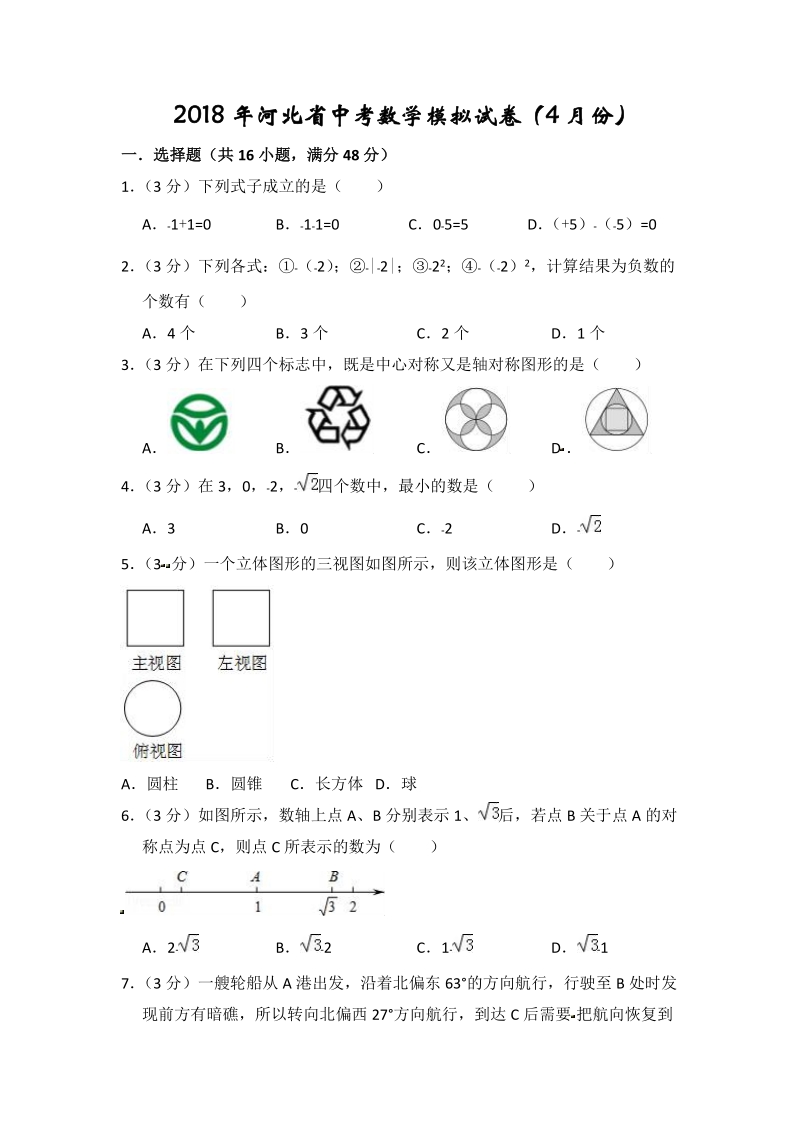 2018年河北省中考数学模拟试卷（4月份）（附答案解析）_第1页