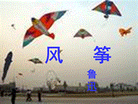 【沪教版】语文九年级上册：第9课《风筝》课件（4）