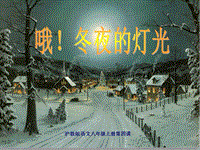 【沪教版】语文八年级上册：第4课《哦，冬夜的灯光》课件（2）
