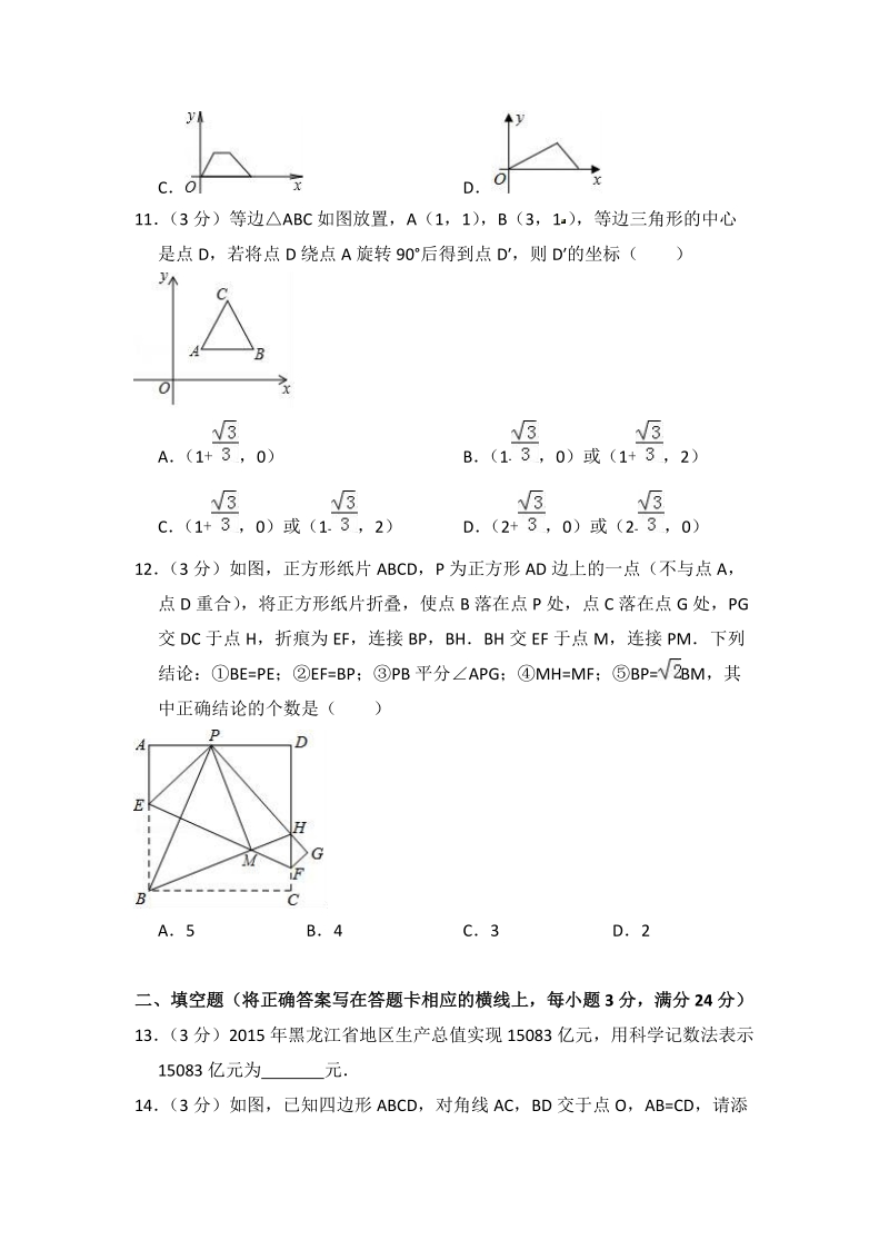 2018年黑龙江省牡丹江市中考数学三模试卷（附答案解析）_第3页