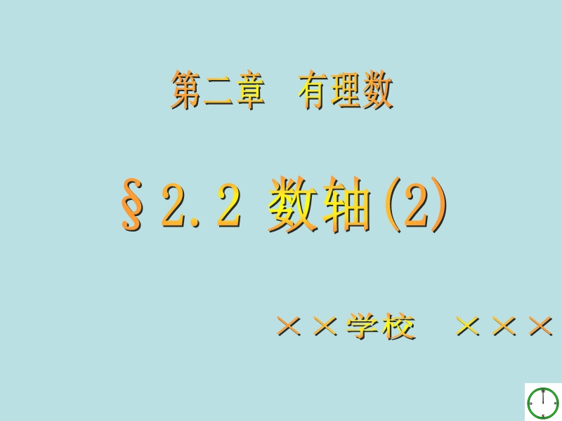 【青岛版】数学七年级上册：2.2《数轴》课件（1）_第1页
