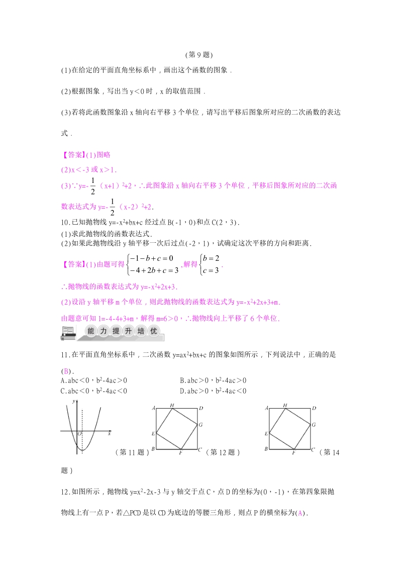 2018-2019学年浙教版九年级上数学1.2二次函数的图象(3)同步导学练（含答案）_第2页