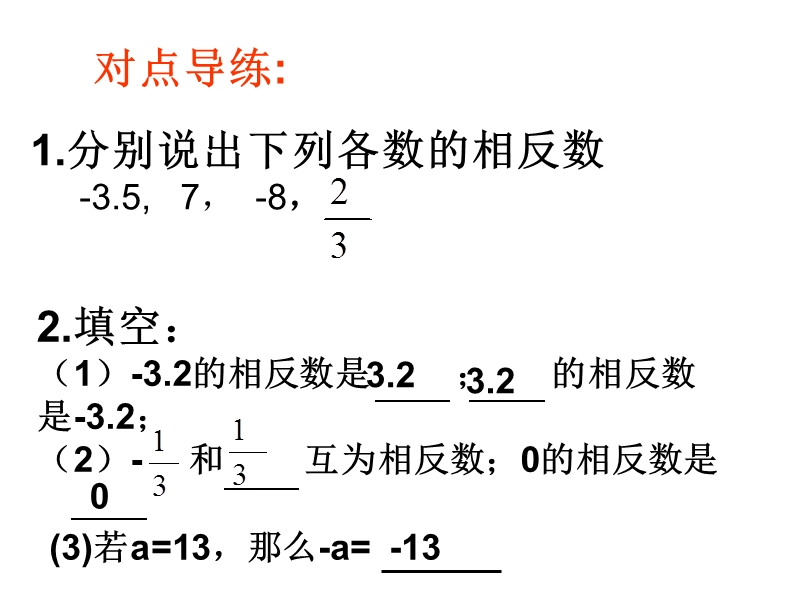 【青岛版】数学七年级上册：2.3《相反数与绝对值》课件（2）_第3页
