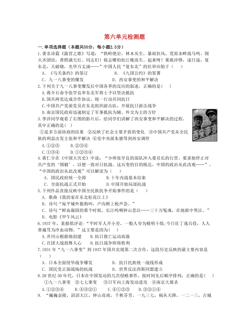 【人教版】八年级历史上册《第六单元中华民族的抗日战争》单元测试题（含答案）_第1页