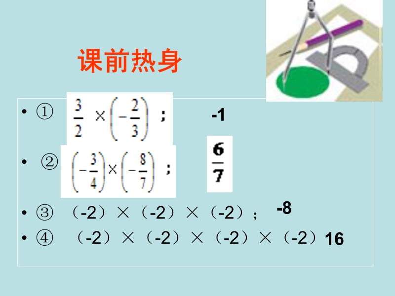 【青岛版】数学七年级上册：3.3《有理数的乘方》课件（3）_第2页