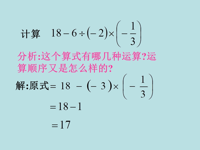 【青岛版】数学七年级上册：3.4《有理数的混合运算》课件（1）_第3页