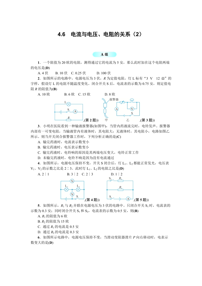 浙教版科学八年级上册：4.6电流与电压、电阻的关系（2）含答案_第1页