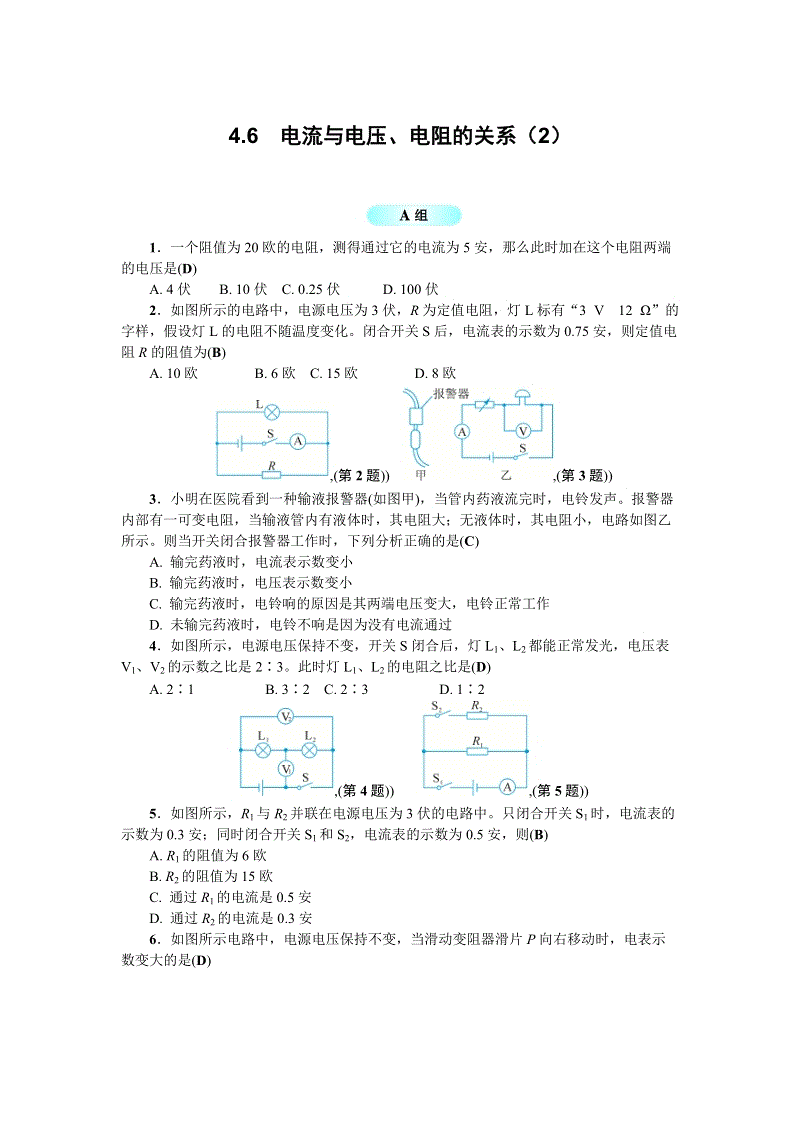 浙教版科学八年级上册：4.6电流与电压、电阻的关系（2）含答案