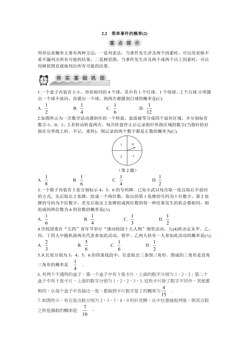 2018-2019学年浙教版九年级上数学2.2简单事件的概率(2)同步导学练（含答案）_第1页