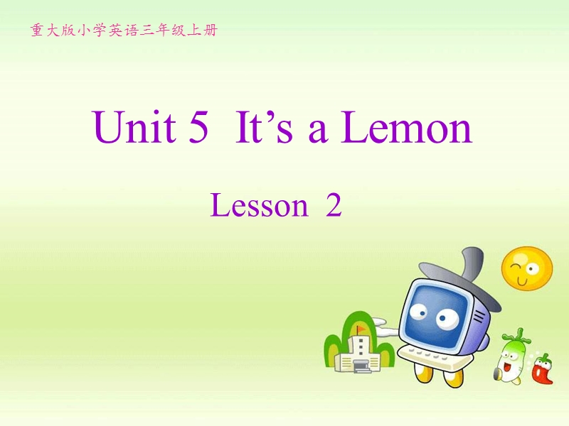 【重大版】英语三年级上册：Unit5《It’s a lemon》课件（2）_第1页