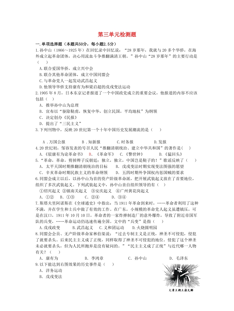 【人教版】八年级历史上册《第三单元资产阶级民主革命与中华民国的建立》单元测试题（含答案）_第1页