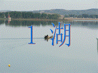 【西师大版】语文二年级上册：第1课《湖》课件