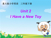 【重大版】英语三年级下册：Unit2《I Have a new toy》课件（1）