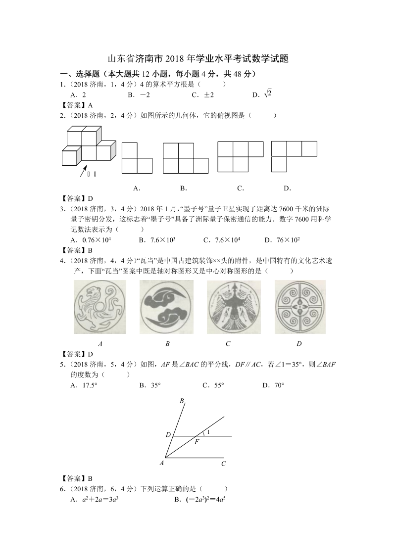 2018年山东省济南市数学中考试题含答案_第1页