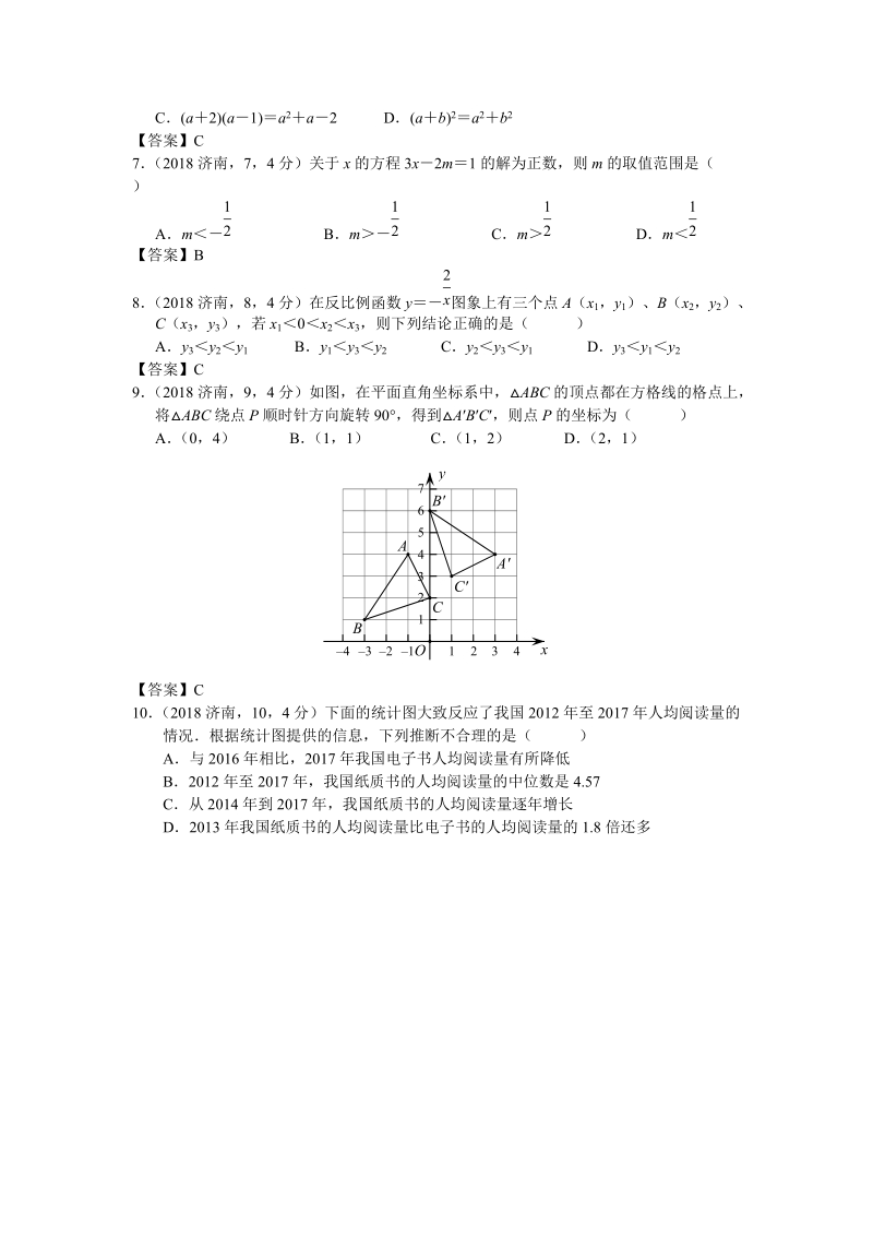 2018年山东省济南市数学中考试题含答案_第2页