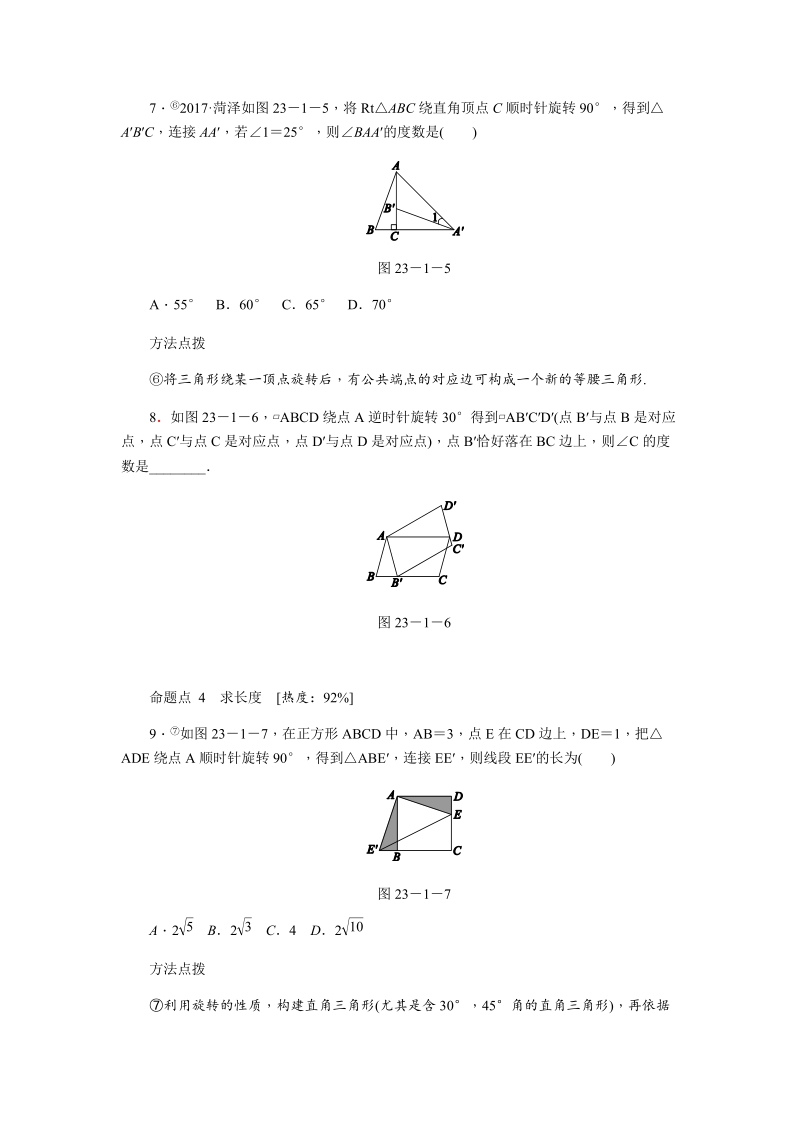 人教版九年级数学上《23.1图形的旋转（第1课时）旋转的概念及性质》同步练习（含答案）_第3页