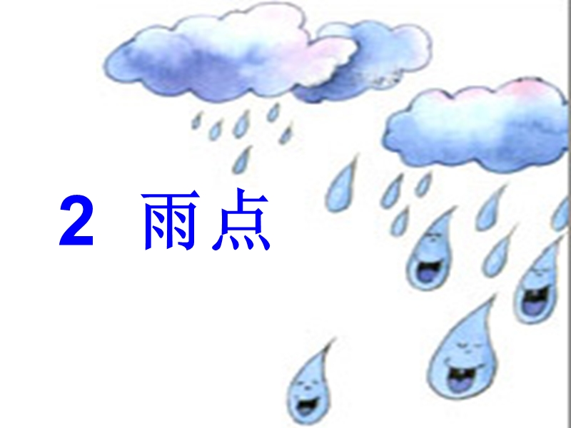 【苏教版】语文一年级上册：课文4《雨点》课件（1）_第3页