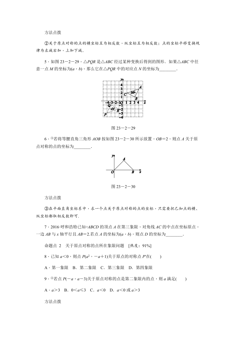 人教版九年级数学上《23.2.3关于原点对称的点的坐标》同步练习（含答案）_第2页