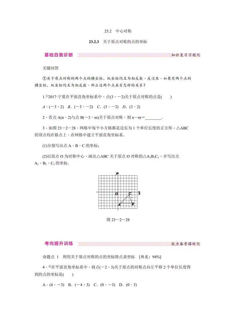 人教版九年级数学上《23.2.3关于原点对称的点的坐标》同步练习（含答案）