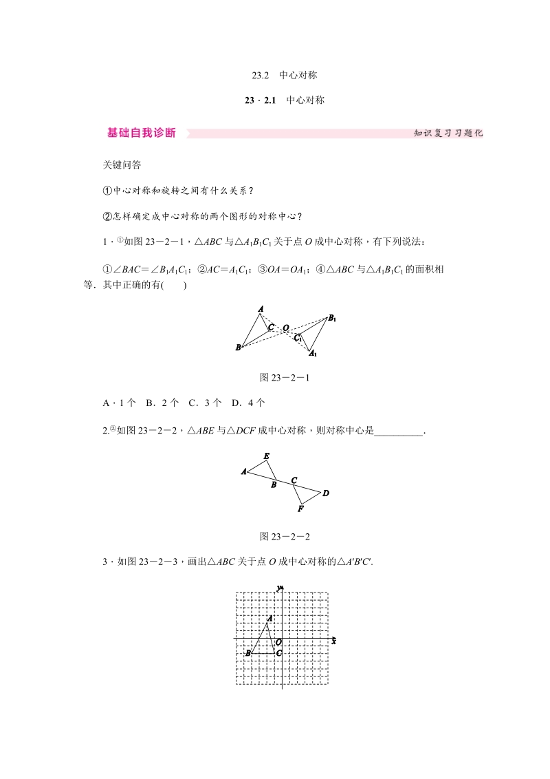 人教版九年级数学上《23.2.1中心对称》同步练习（含答案）_第1页