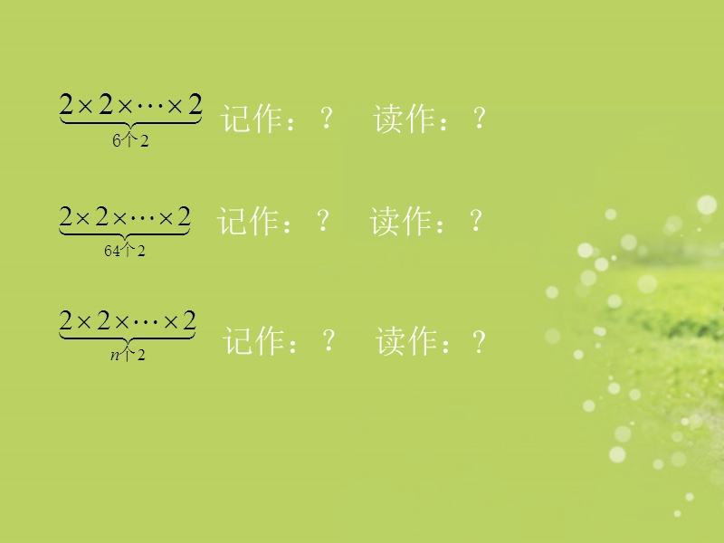 【华师大版】数学七年级上：2.11《有理数的乘方》课件（2）_第2页