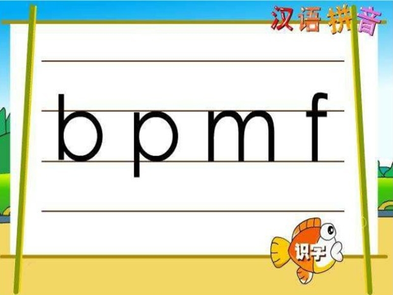 【苏教版】语文一年级上册：拼音3《b p m f》课件（2）_第3页