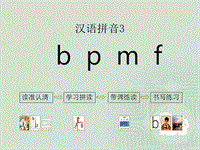 【苏教版】语文一年级上册：拼音3《b p m f》课件（2）