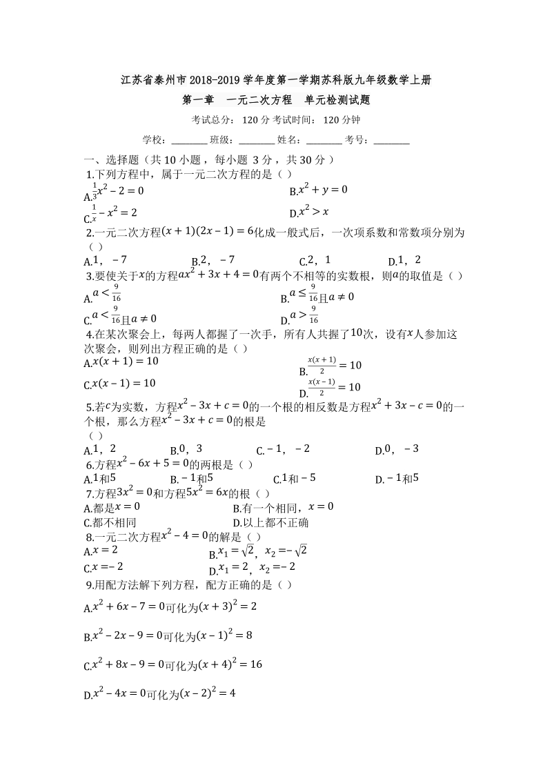 2018-2019学年度江苏省泰州市九年级数学上册《第一章一元二次方程》单元检测试题【有答案】_第1页