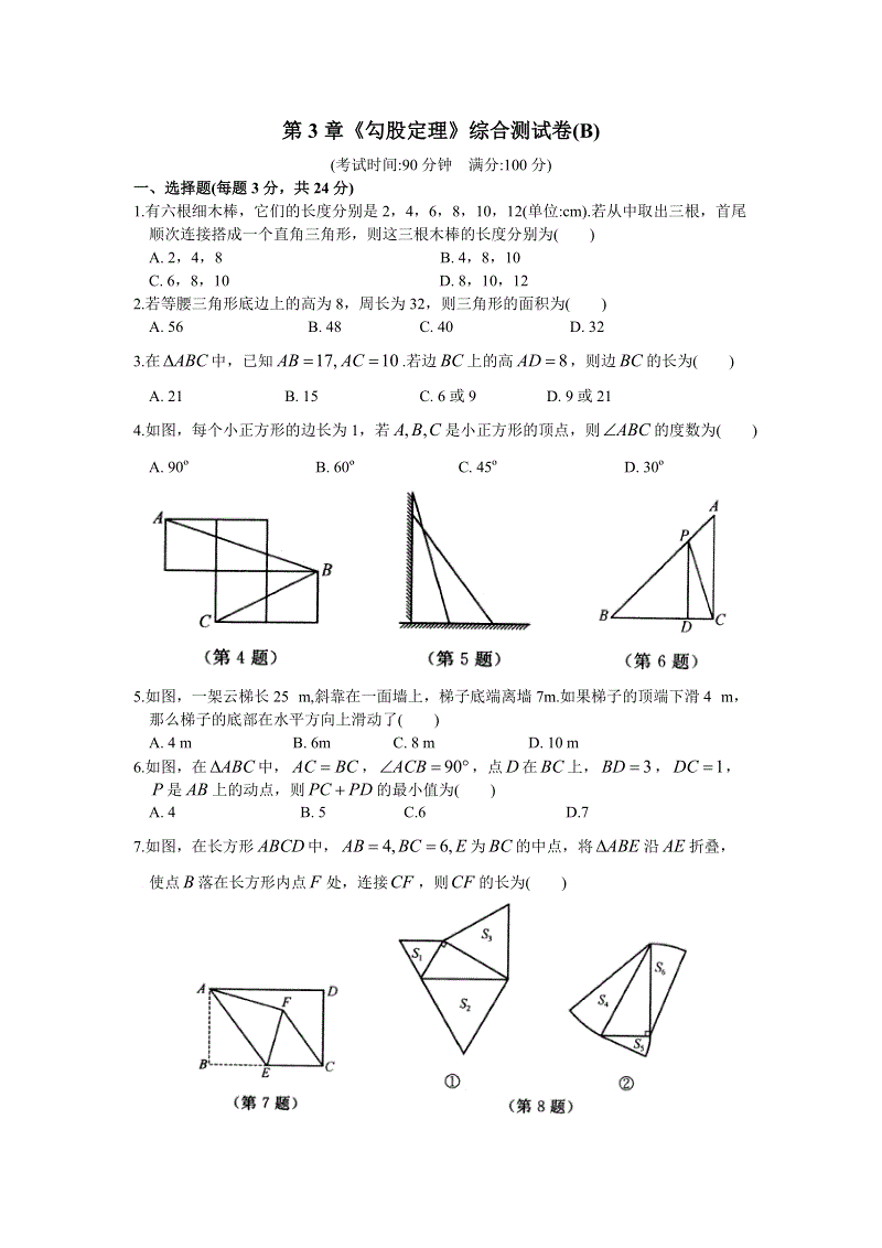 苏科版八年级上册数学 第3章《勾股定理》单元测试卷（含答案）