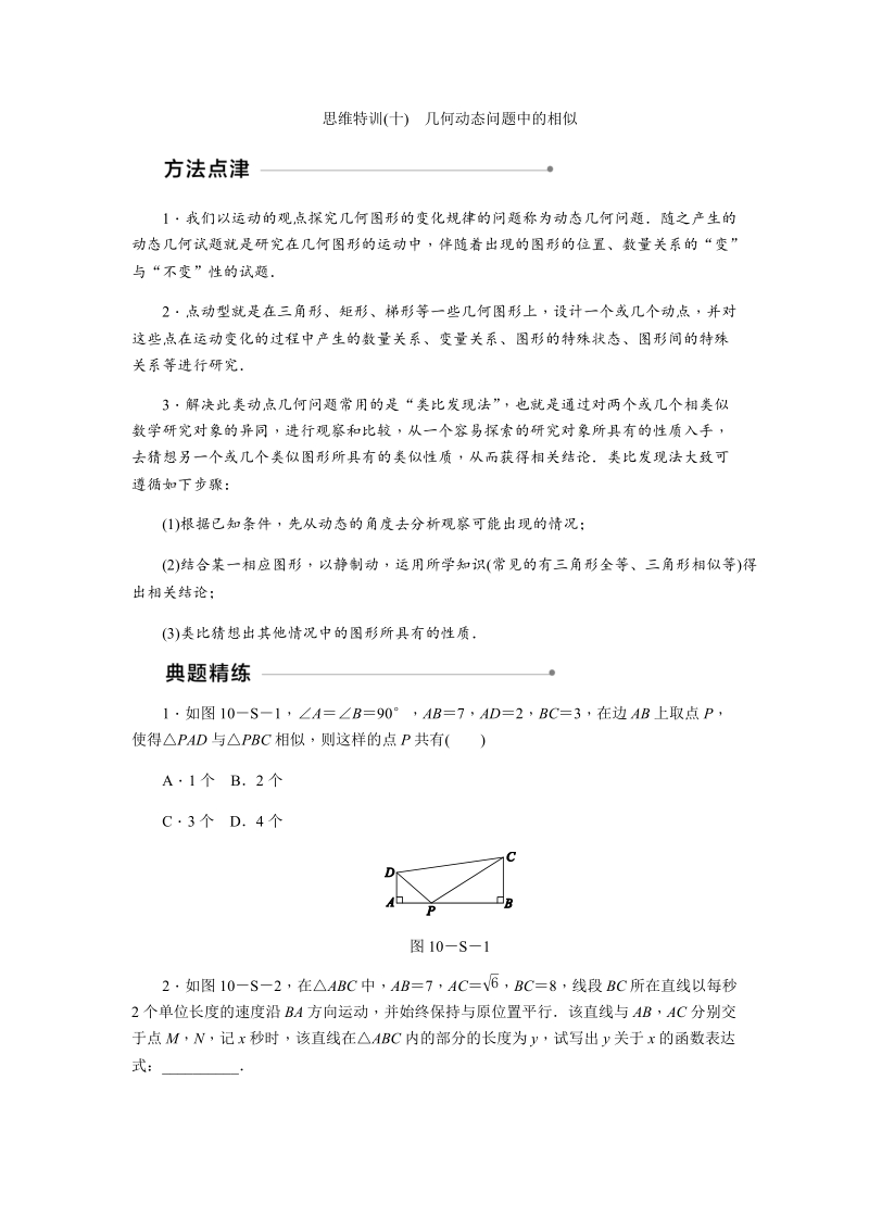 北师大版九年级数学上思维特训(十)含答案：几何动态问题中的相似_第1页