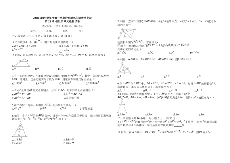2018-2019学年沪科版九年级数学上册《第22章相似形》单元检测试卷（有答案）_第1页