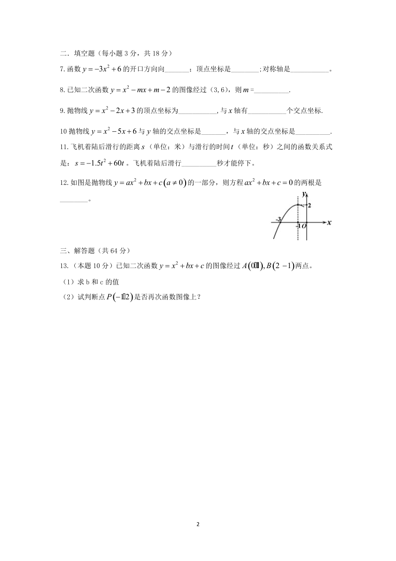 广东省广州市2018-2019学年九年级数学《第22章二次函数》单元测试 (含答案)_第2页